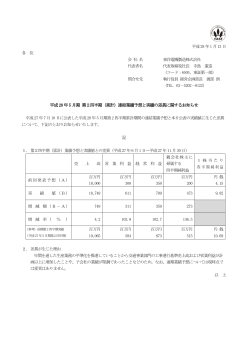 平成28 年5 月期 第2四半期（累計）連結業績予想と実績の差異に関する