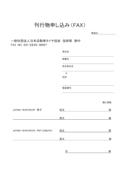 刊行物申し込み（FAX） - 日本自動車タイヤ協会