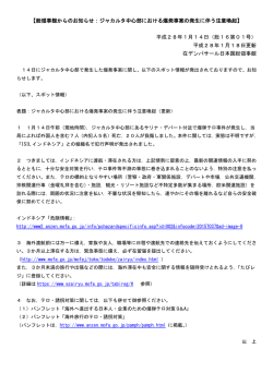 （ジャカルタ中心部における爆発事案の発生に伴う注意喚起）