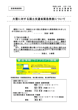 東北地方整備局大雪に対する国土交通省緊急発表について(PDF:1464KB)