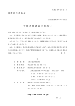 労務担当者各位 労 働 条 件 調 査 の お 願 い