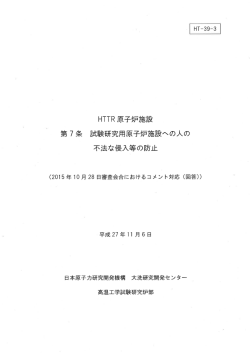 HTTR原子炉施設 第7条 試験研究用原子炉施設への人の 不法な侵入等
