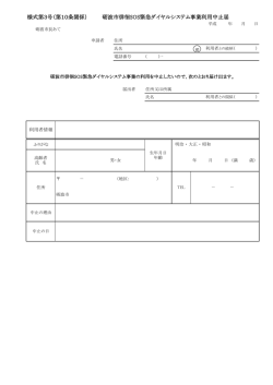 様式第3号（第10条関係） 砺波市徘徊SOS緊急ダイヤルシステム事業