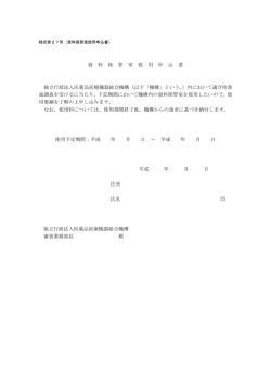 資 料 保 管 室 使 用 申 込 書 独立行政法人医薬品医療機器総合機構
