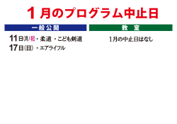 教 室 一 般 公 開 17日（日） ・エアライフル ・柔道 ・こども剣道 1月の中止
