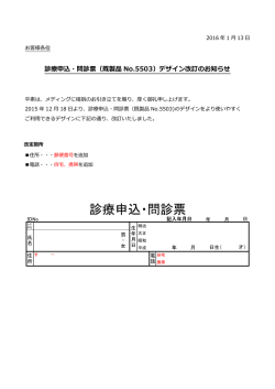 診療申込・問診票（既製品No.5503）デザイン改訂のお知らせ