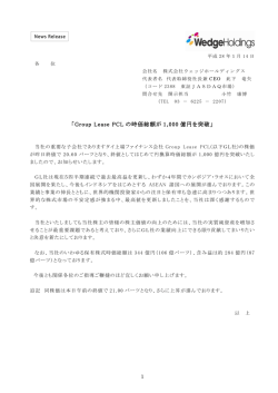 ｢Group Lease PCL の時価総額が 1,000 億円を突破｣