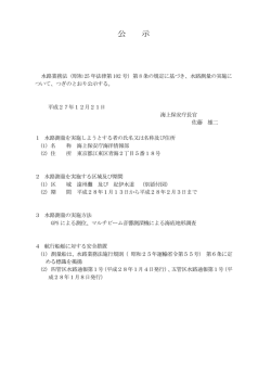 公 示 - 海上保安庁 海洋情報部