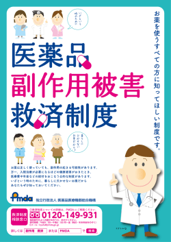 ポスター - 医薬品医療機器総合機構