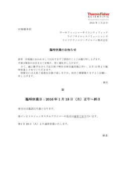 臨時休業のお知らせ - Thermo Fisher Scientific