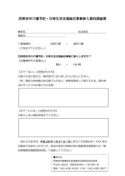 西東京市介護予防・日常生活支援総合事業参入意向調査票