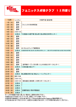 フェニックス卓球クラブ 12月便り