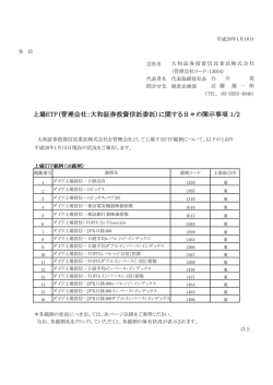 上場ETF（管理会社：大和証券投資信託委託）に関する日々の開示事項 1/2