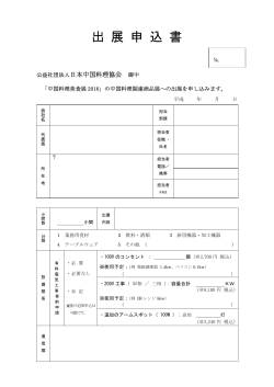 出 展 申 込 書 - 日本中国料理協会