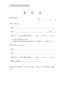 委任状