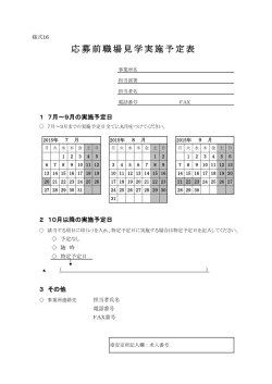 応募前職場見学実施予定表