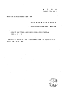 事 務 連 絡 - 医薬品医療機器総合機構