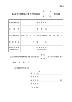 公正採用選考人権啓発推進員選任・異動報告書 [PDFファイル／22KB]