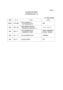 （別紙2） 「地熱発電技術研究開発」 採択審査委員会委員一覧 （五十音順