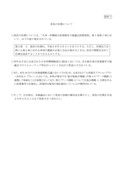 資料7 委員の任期について 委員の任期については