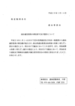 議会運営委員の辞任許可及び選任について
