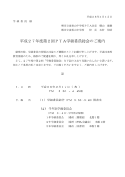 平成27年度第2回PTA学級委員総会のご案内