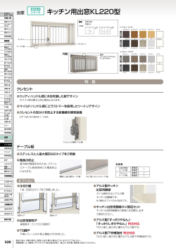 キッチン用出窓KL220型