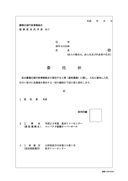 委 任 状 - 置賜広域行政事務組合