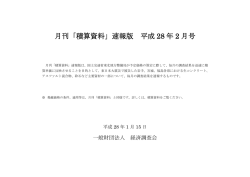 月刊「積算資料」速報版 平成 28 年 2 月号