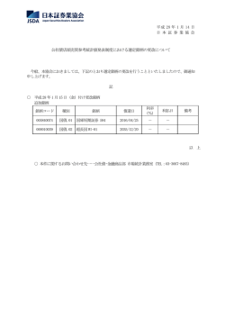公社債店頭売買参考統計値発表制度における選定銘柄の更改について