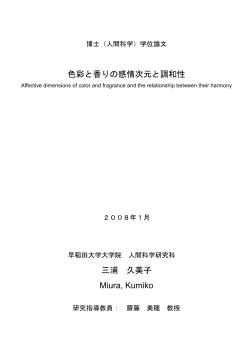 色彩と香りの感情次元と調和性 三浦 久美子 Miura, Kumiko