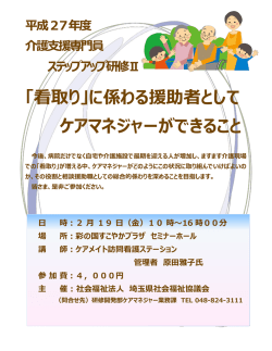 「看取り」に係わる援助者として ケアマネジャーができること