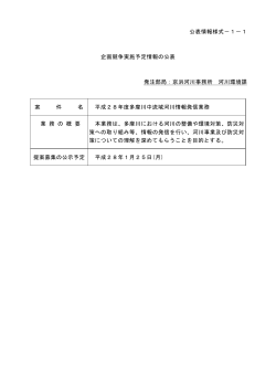 公表情報様式－1－1 企画競争実施予定情報の公表 発注部局：京浜