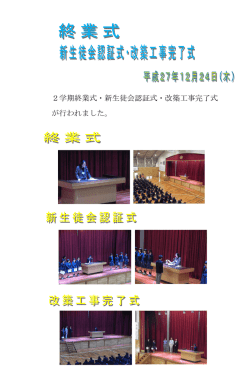 H27/12/24 終業式・新生徒会認証式・改築工事完了式