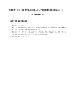 議案第70号 消防団可搬式小型動力ポンプ積載車購入契約の