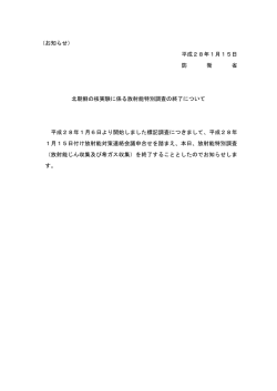 北朝鮮の核実験に係る放射能特別調査の終了について