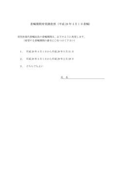 委嘱期間希望調査票（平成 28 年 4 月 1 日委嘱）