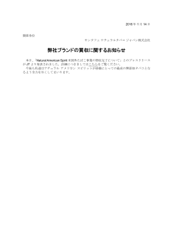 弊社ブランドの買収に関するお知らせ