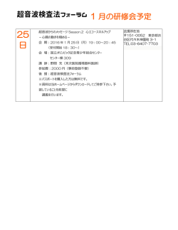 25 日 - 超音波検査法フォーラム