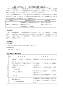 八幡平市安代林業センターの指定管理者候補者の選定結果について