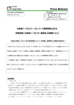 事業説明・北海道ナースセンター登録会 - 北海道労働局