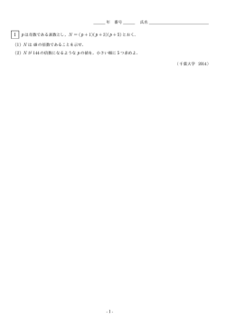 年 番号 氏名 1 p は奇数である素数とし，N = (p + 1)