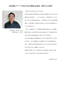 JR東海ツアーズOB・OG会関西支部長 新年のご挨拶（PDF）