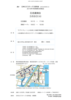 記念講演会 3月8日(火) - JLRS 日本ロジスティクス研究会
