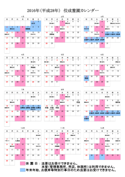 2016年（平成28年） 佼成霊園カレンダー