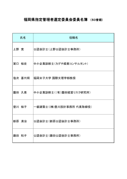 参考資料3 福岡県指定管理者選定委員会委員名簿 [PDFファイル／21KB]