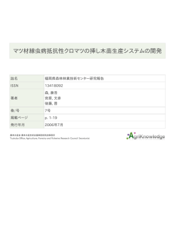 マツ材線虫病抵抗性クロマツの挿し木苗生産システム