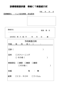 診療情報提供書 単純CT検査紹介状