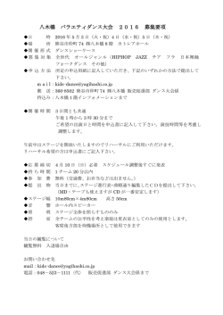 八木橋 バラエティダンス大会 2016 募集要項