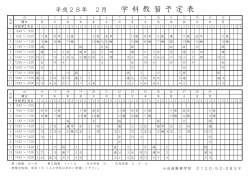 平成28年 2月 学 科 教 習 予 定 表